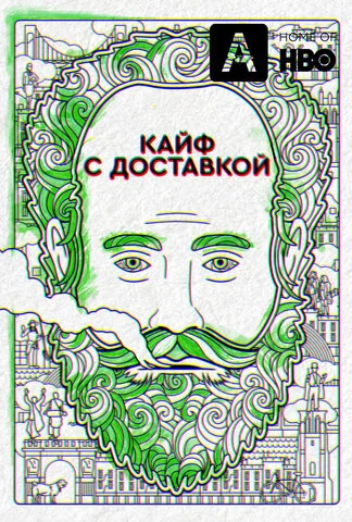 Смотреть Кайф с доставкой 4 сезон онлайн бесплатно в HD качестве на русском языке